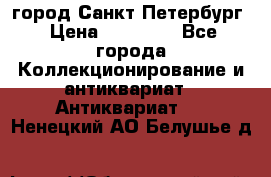 город Санкт-Петербург › Цена ­ 15 000 - Все города Коллекционирование и антиквариат » Антиквариат   . Ненецкий АО,Белушье д.